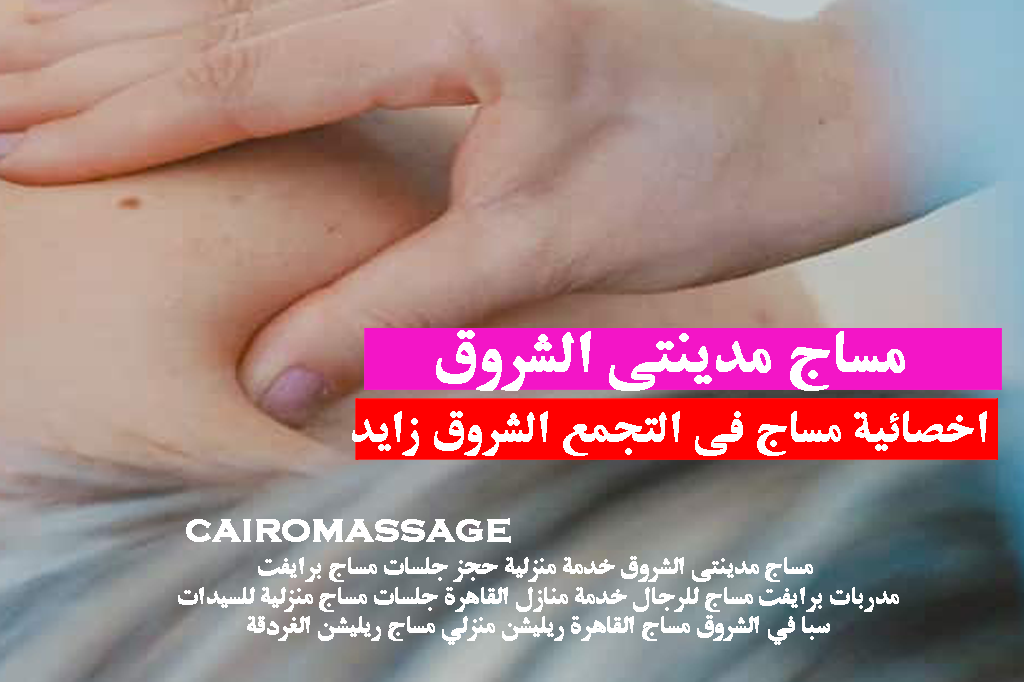 حجز جلسات مساج برايفت