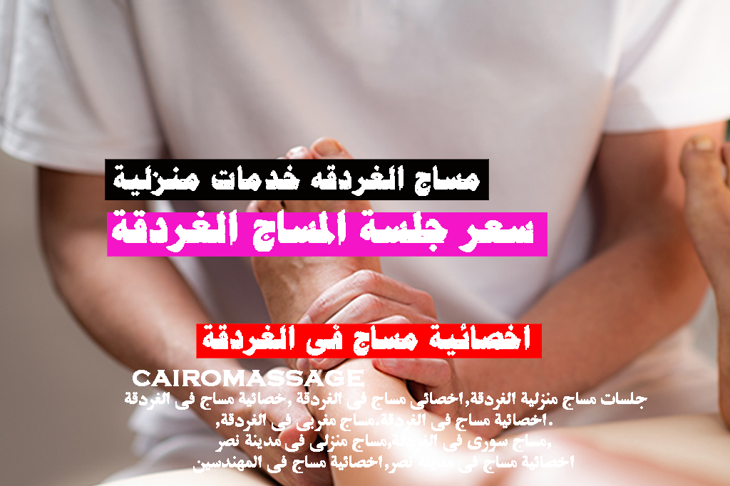 سعر جلسة المساج الغردقة