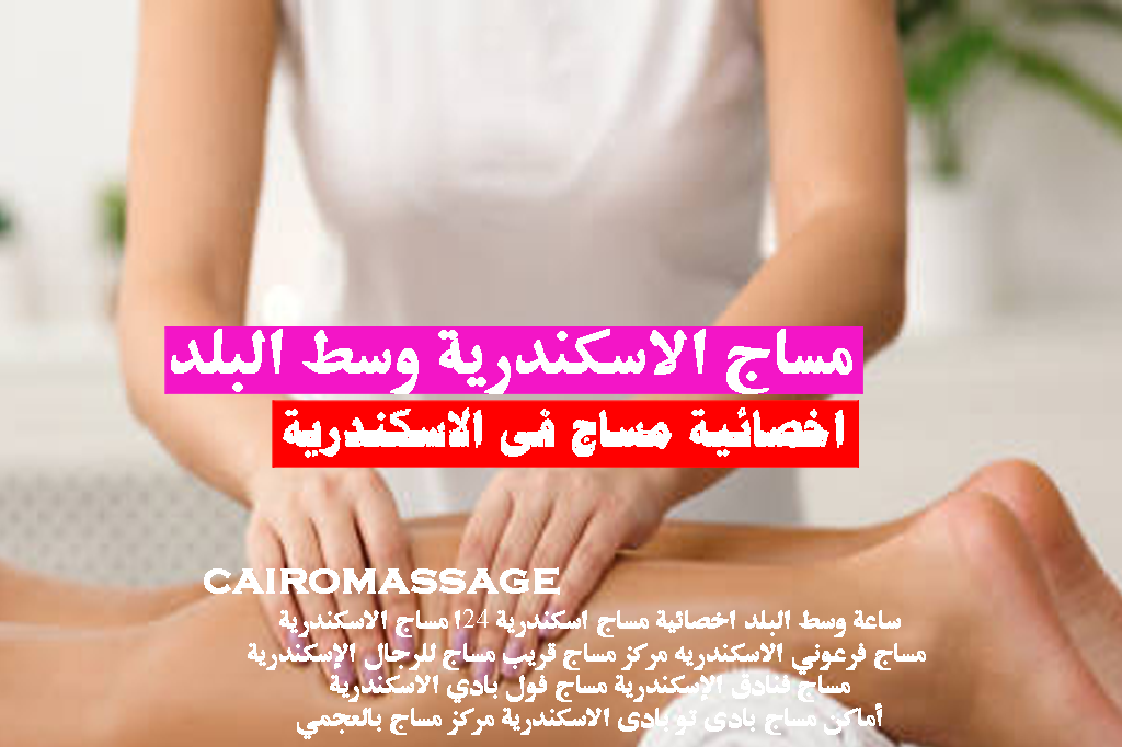 مساج الاسكندرية وسط البلد