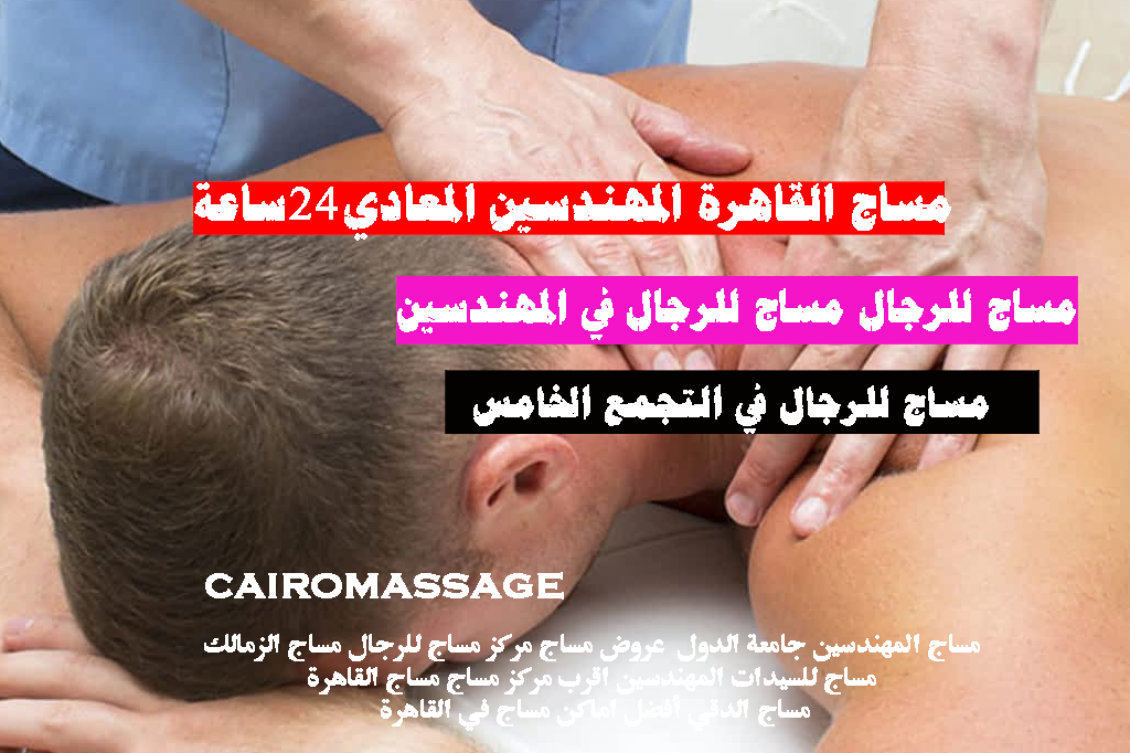 مساج القاهرة المهندسين المعادي خدمة منزلية جلسات