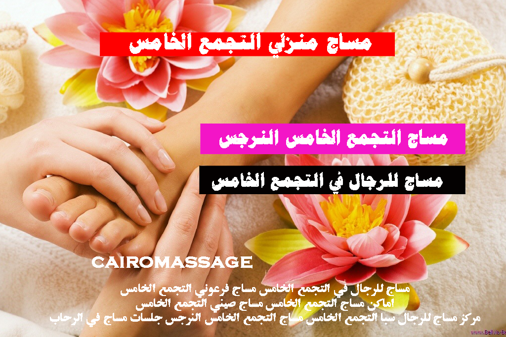 مساج للرجال في التجمع الخامس