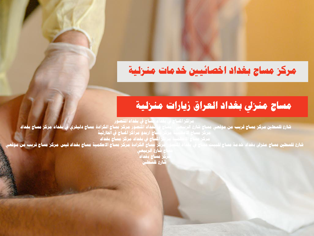مركز مساج بغداد - شارع فلسطين مساج منزلى بغداد