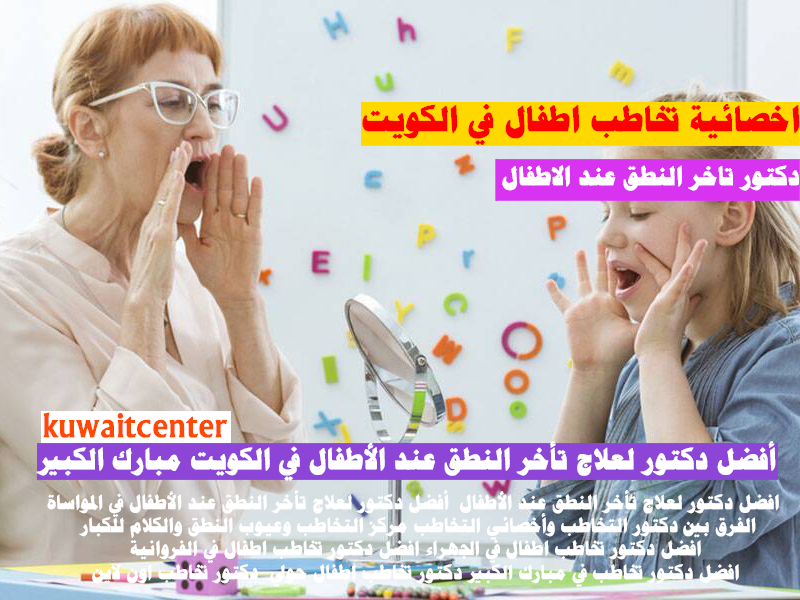 دكتور تاخر النطق عند الاطفال