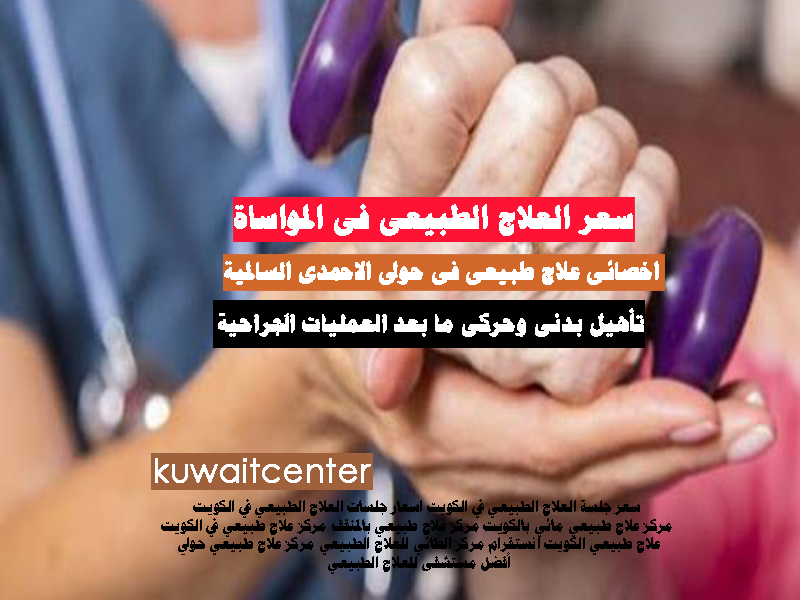 اخصائى علاج طبيعى فى حولى الاحمدى السالمية