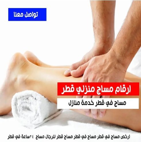 ارقام مساج منزلى قطر 24 ساعة خدمة منزليه