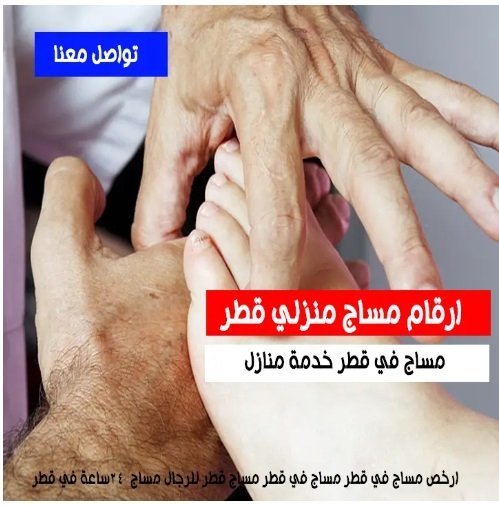 ارقام مساج منزلى قطر 24 اخصائية مساج منزلي قطر