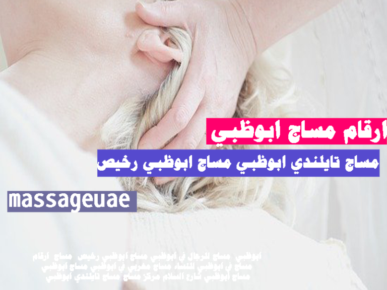 ارقام مساج ابوظبي مساج فى العين