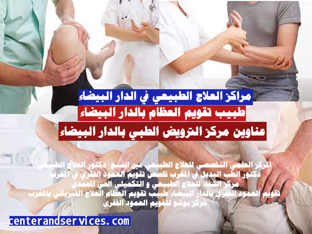 مراكز العلاج الطبيعي في الدار البيضاء