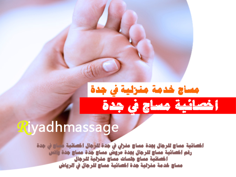 اخصائية مساج في جدة