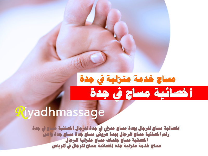 اخصائية مساج في جدة