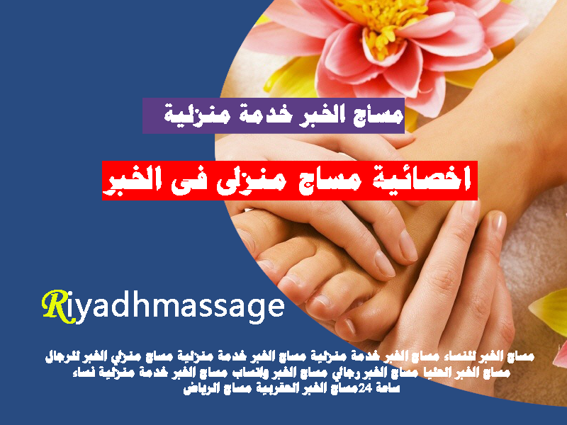 اخصائية مساج منزلى فى الخبر