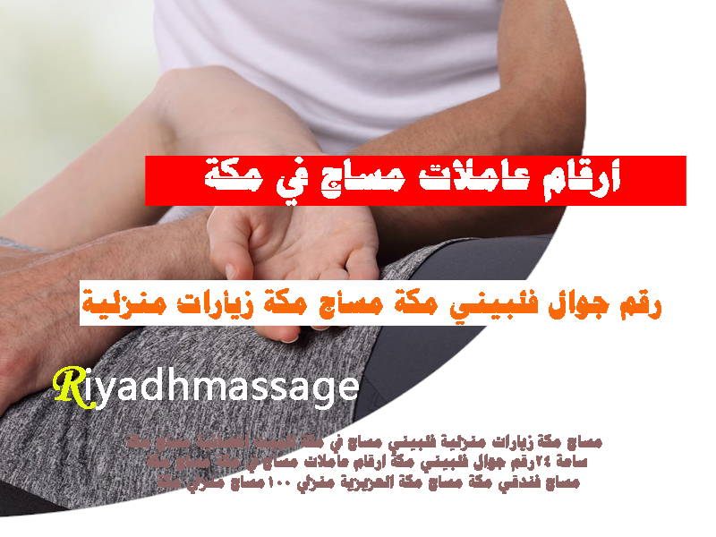 ارقام عاملات مساج في مكة