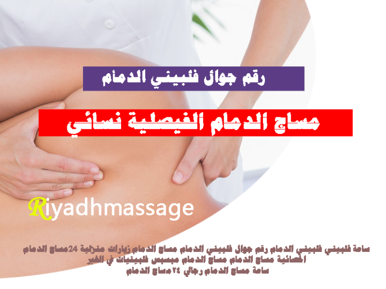 رقم جوال فلبيني الدمام مساج الدمام زيارات منزلية