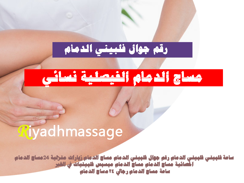 رقم جوال فلبيني الدمام مساج الدمام زيارات منزلية