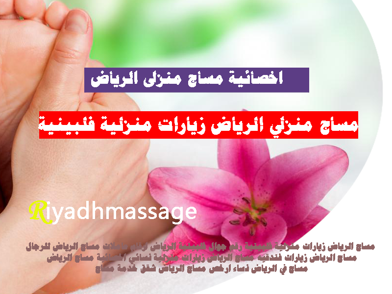 رقم جوال فلبينية الرياض ارقام عاملات مساج الرياض