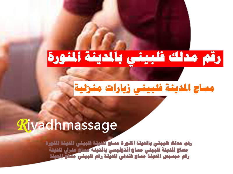 رقم مدلك فلبيني بالمدينة المنورة